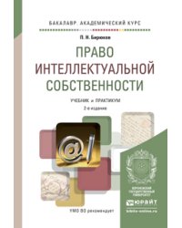 Право интеллектуальной собственности. Учебник и практикум для академического бакалавриата