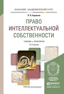 Обложка книги «Право интеллектуальной собственности. Учебник и практикум для академического бакалавриата» — Бирюков П.Н., ISBN 9785991657921