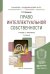 Обложка книги «Право интеллектуальной собственности. Учебник и практикум для академического бакалавриата» — Бирюков П.Н., ISBN 9785991657921