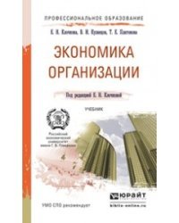 Экономика организации. Учебник для СПО