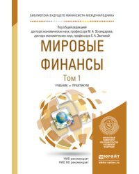 Мировые финансы. Учебник и практикум для бакалавриата и магистратуры (количество томов: 2)