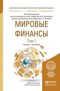 Мировые финансы. Учебник и практикум для бакалавриата и магистратуры (количество томов: 2)