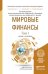 Мировые финансы. Учебник и практикум для бакалавриата и магистратуры (количество томов: 2)