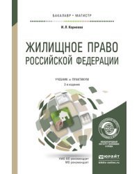 Жилищное право Российской Федерации. Учебник и практикум для бакалавриата и магистратуры / Корнеева И.Л.