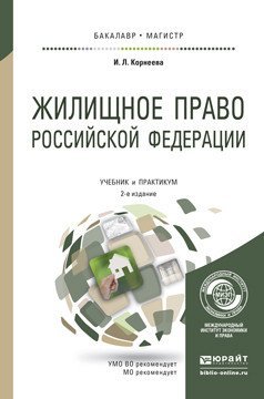 Жилищное право Российской Федерации. Учебник и практикум для бакалавриата и магистратуры / Корнеева И.Л.