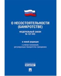 Федеральный Закон Российской Федерации "О несостоятельности (банкротстве)" №127-ФЗ