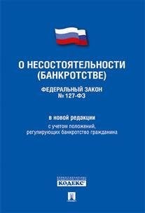 Федеральный Закон Российской Федерации "О несостоятельности (банкротстве)" №127-ФЗ