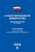 Федеральный Закон Российской Федерации "О несостоятельности (банкротстве)" №127-ФЗ