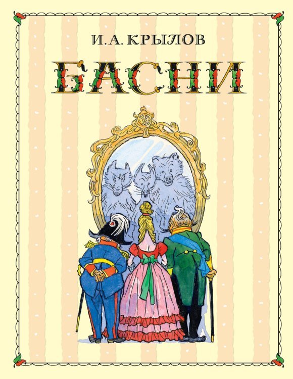 Басни