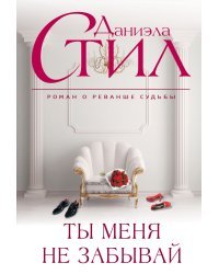 Ты меня не забывай