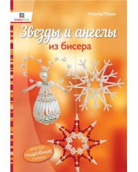 Звезды и ангелы из бисера
