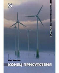 Конец присутствия