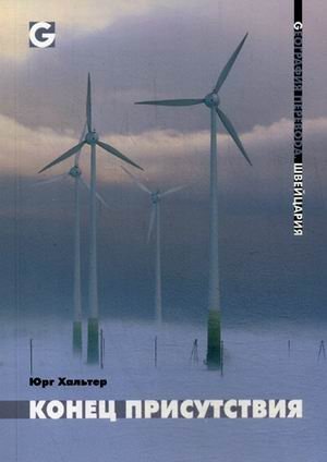 Обложка книги «Конец присутствия» — Хальтер Юрг, ISBN 9785916271096