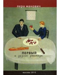 Первый и другие рассказы