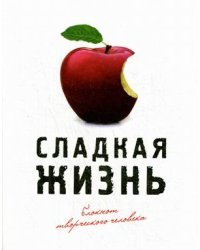 Сладкая жизнь. Блокнот