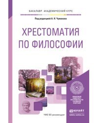 Хрестоматия по философии. Учебное пособие
