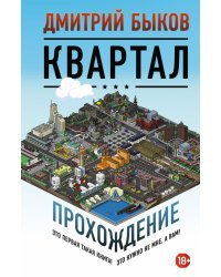 Квартал. Прохождение