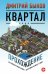 Обложка книги «Квартал. Прохождение» — Быков Дмитрий Львович, ISBN 9785170932832