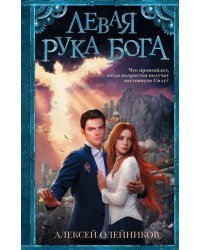 Левая рука Бога