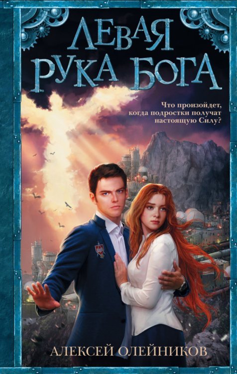 Фэнтези Левая рука Бога