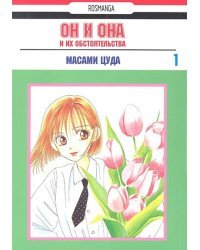 Он и она и их обстоятельства. Том 1