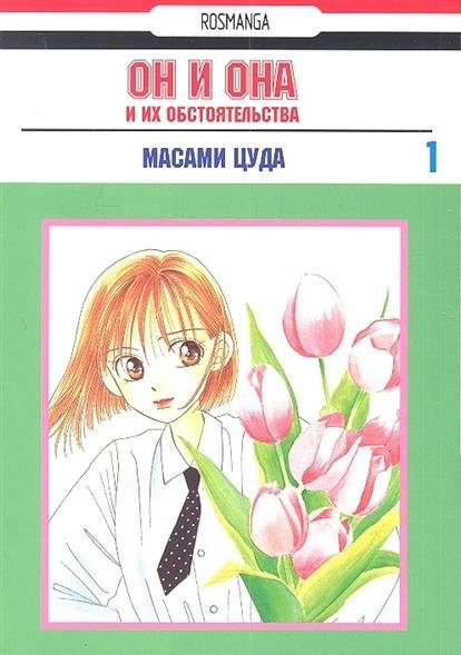 Обложка книги «Он и она и их обстоятельства. Том 1» — Цуда Масами, ISBN 9785353056232