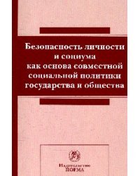 Безопасность личности и социума как основа совместной социальной политики государства и общества. Современное гражданское общество и социальная безопасность. Сборник статей