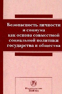 Обложка книги «Безопасность личности и социума как основа совместной социальной политики государства и общества. Современное гражданское общество и социальная безопасность. Сборник статей» — Богданов И.Я., ISBN 9785917686554