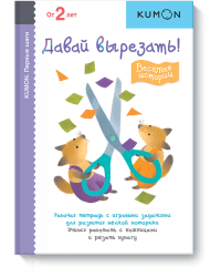 KUMON. Первые шаги. Давай вырезать! Весёлые истории