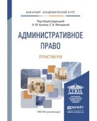 Административное право. Практикум. Учебно-практическое пособие / Конин Н.М.