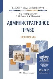 Обложка книги «Административное право. Практикум. Учебно-практическое пособие /» — Конин Н.М., ISBN 9785991658195