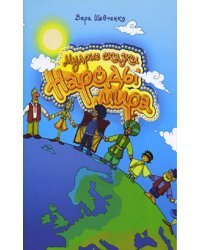 Мудрые сказки. Народы мира. Часть 1