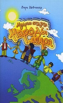 Мудрые сказки. Народы мира. Часть 1