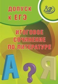 Допуск к ЕГЭ. Итоговое сочинение по литературе