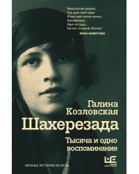 Шахерезада. Тысяча и одно воспоминание