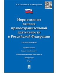 Нормативные основы правоохранительной деятельности в Российской Федерации. Учебное пособие