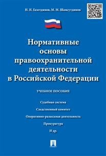 Обложка книги «Нормативные основы правоохранительной деятельности в Российской Федерации. Учебное пособие» — Газетдинов Н.И., ISBN 9785392192564