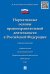 Обложка книги «Нормативные основы правоохранительной деятельности в Российской Федерации. Учебное пособие» — Газетдинов Н.И., ISBN 9785392192564