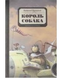 Король Собака