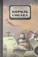 Обложка книги «Король Собака» — Терлецкий Виталий, ISBN 9785905782909