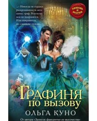 Графиня по вызову