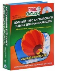 Полный курс английского языка для начинающих. В 2-х книгах: Начни учить английский! Английский грамматика и лексика простыми словами (+ CD-ROM; количество томов: 2)