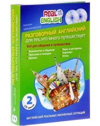 Разговорный английский для тех, кто много путешествует (+2CD) (+ CD-ROM; количество томов: 2)