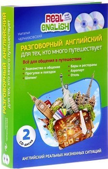 Обложка книги «Разговорный английский для тех, кто много путешествует (+2CD) (+ CD-ROM; количество томов: 2)» — Черниховская Наталья Олеговна, ISBN 9785699838936