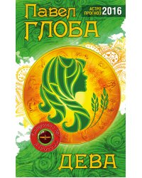 Дева. Астрологический прогноз на 2016 год / Глоба П.П.