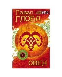 Овен. Астрологический прогноз на 2016 год / Глоба П.П.