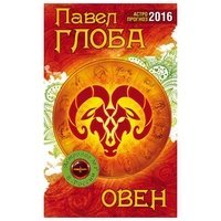 Овен. Астрологический прогноз на 2016 год / Глоба П.П.