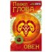 Овен. Астрологический прогноз на 2016 год / Глоба П.П.