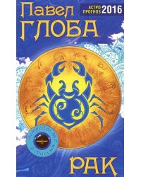 Рак. Астрологический прогноз на 2016 год / Глоба П.П.