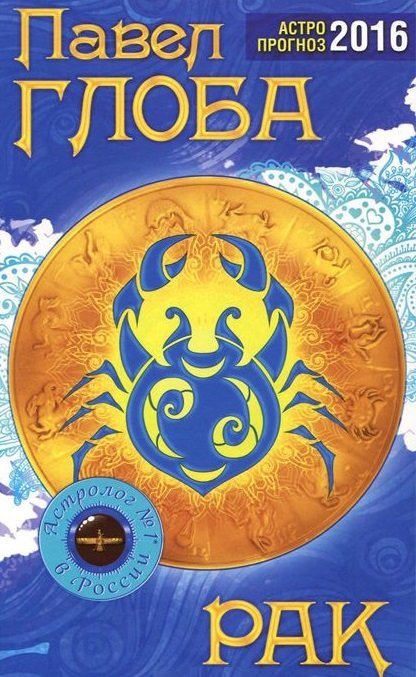 Рак. Астрологический прогноз на 2016 год / Глоба П.П.